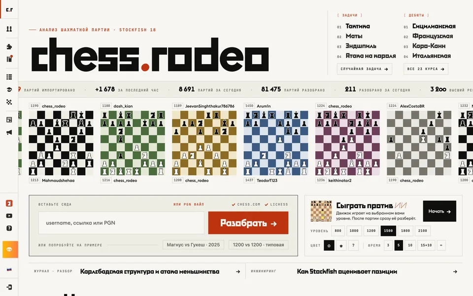 Главная chess.rodeo в октябре 2026 года: разбор партии, игра с ботом, задачи и дебюты на одном экране