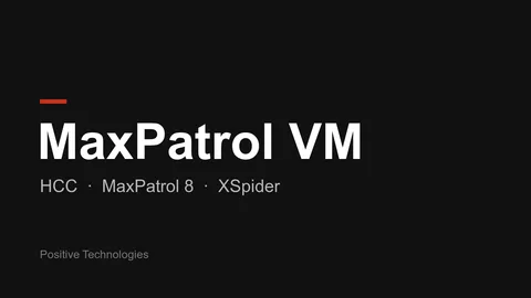 MaxPatrol VM – vulnerability management at Positive Technologies